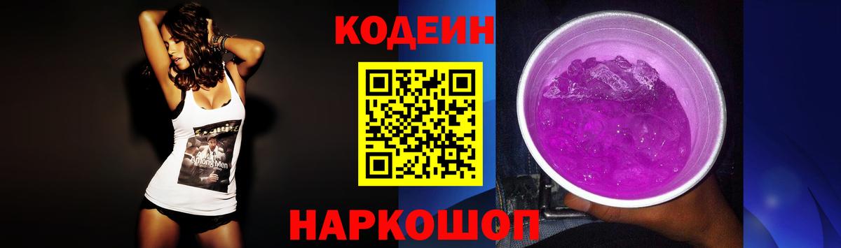Кодеин напиток Lean (лин)  Вход с VPN  Миасс 
